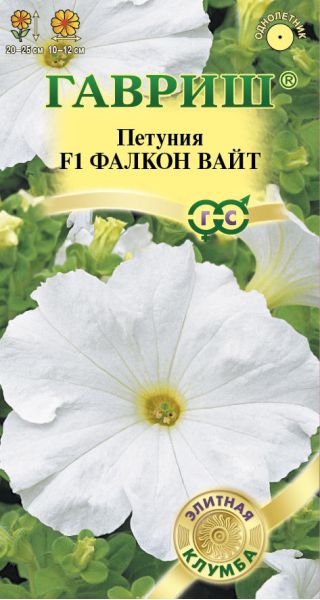 Петуния Фалкон Вайт F1 крупноцв. 5 шт. пробирка, Саката серия Элитная клумба