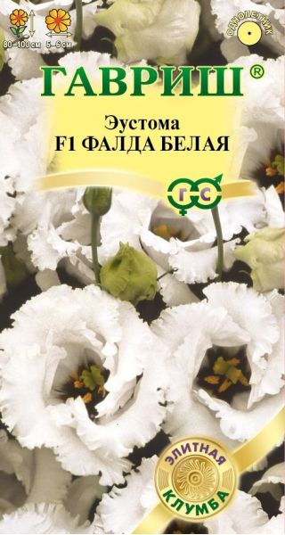 Эустома Фалда белая F1 крупноцвет. 4 шт. гранул. пробирка, серия Элитная клумба