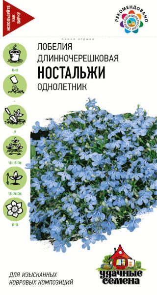 Лобелия Ностальжи*  0,01 г Удачные семена