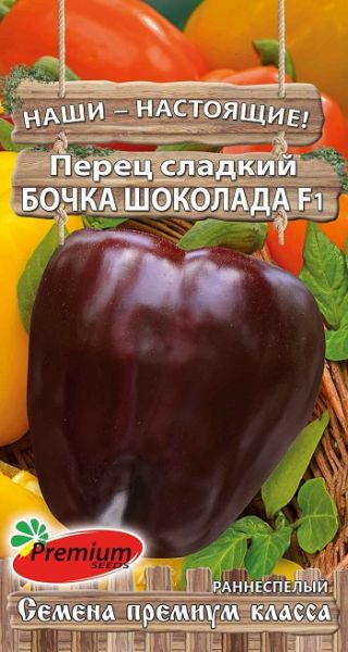 Семена Перец Бочка шоколада F1 10 шт. Премиумсидс