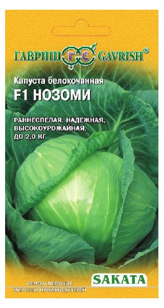 Семена Капуста белокочанная Нозоми F1 10 шт