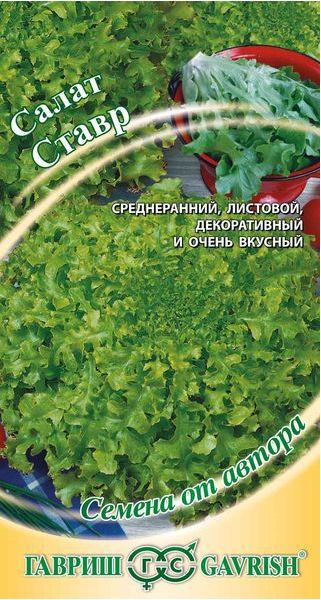 Семена Салат Ставр 0,5 г