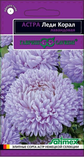 Семена Астра Леди Корал лавандовая 0,05 г