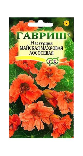 Настурция Майская Махровая Лососевая 1,0 г