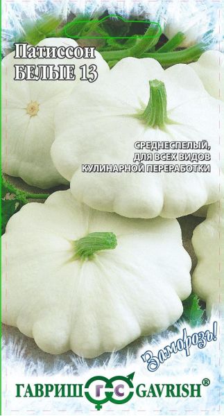 Семена Патиссон Белые-13 2 г