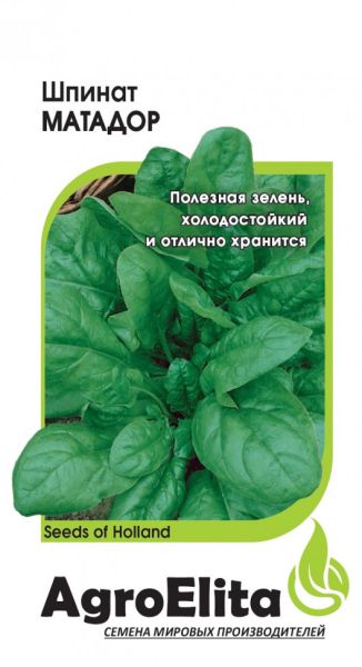 Семена Шпинат Матадор 1 г Агроэлита
