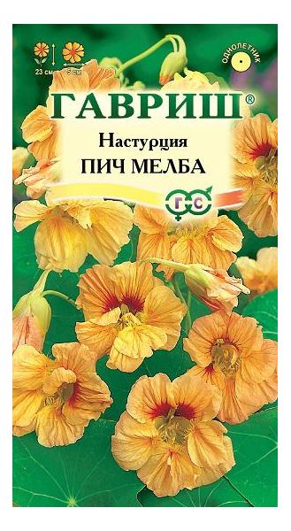 Настурция Пич Мелба 1,0 г
