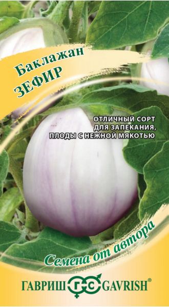 Семена Баклажан Зефир 0,1 г