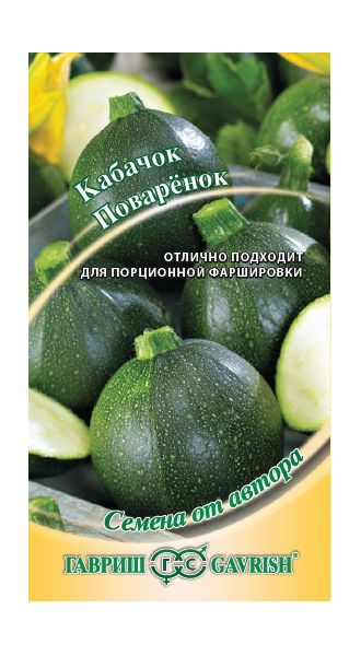 Семена Кабачок Поваренок 2 г