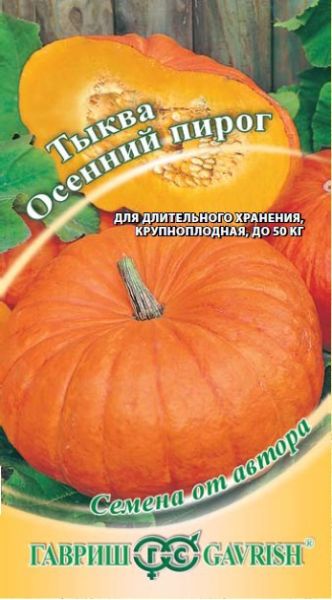 Семена Тыква Осенний пирог 2 г