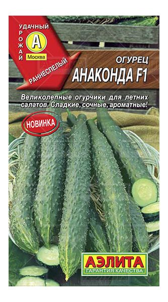 Семена Огурец китайский Анаконда F1 10 шт. Аэлита