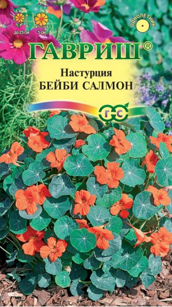 Настурция Бейби салмон 1,0 г