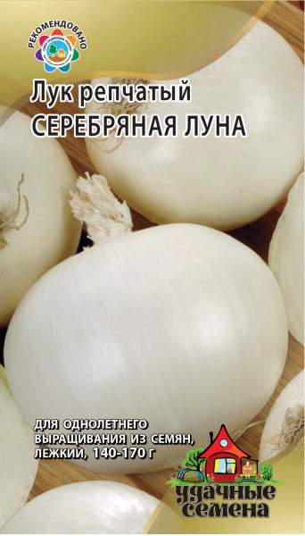 Семена Лук репчатый Серебряная луна 1 г Удачные семена