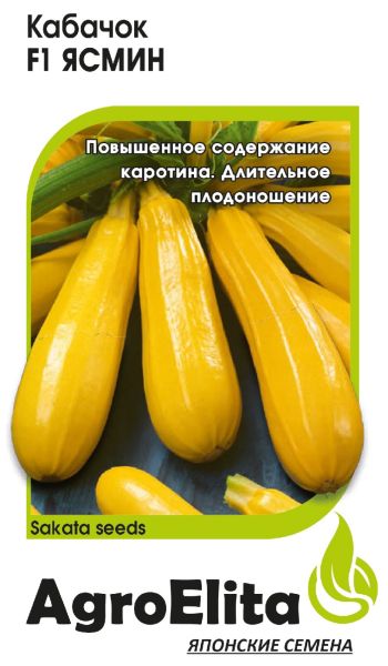 Семена Кабачок Ясмин F1 5 шт Агроэлита