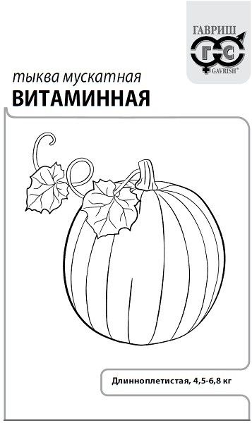 Тыква Витаминная, мускатная 2 г  б/п с евроотв.