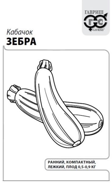 Семена Кабачок Зебра 1,5 г ХИТ х3