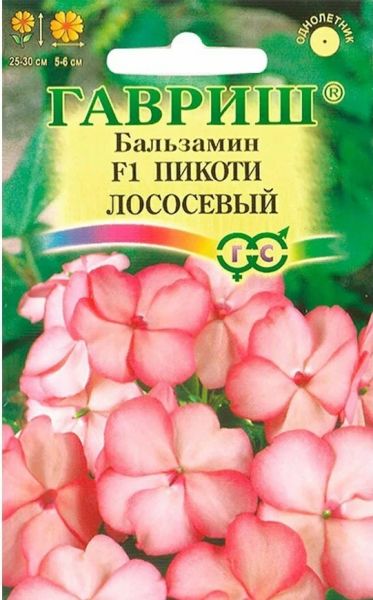 Семена Бальзамин Пикоти лососевый F1 Уоллера 4 шт.