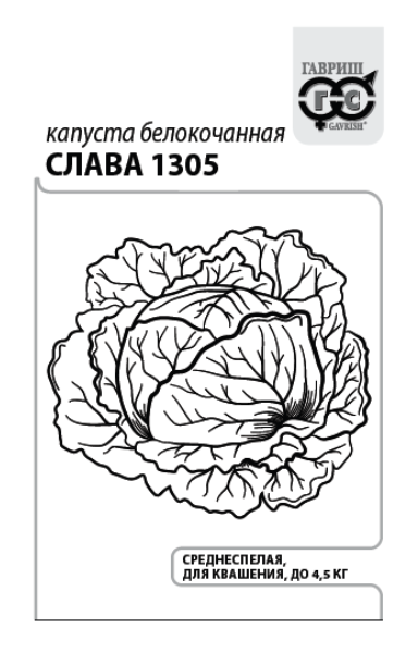 Семена Капуста белокочанная Слава 1305 0,5 г б/п с евроотв.