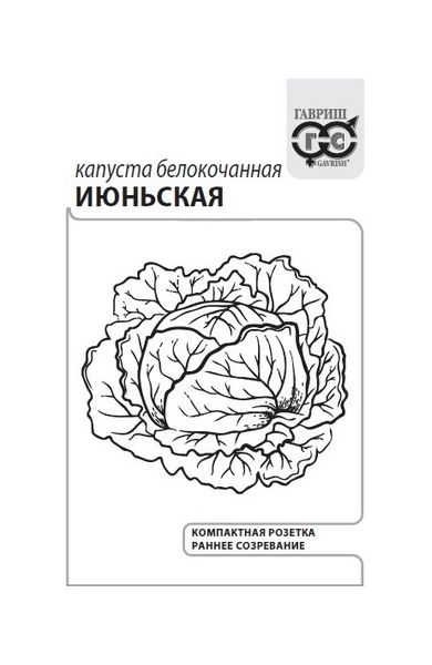 Семена Капуста белокочанная Июньская 0,5 г б/п с евроотв.