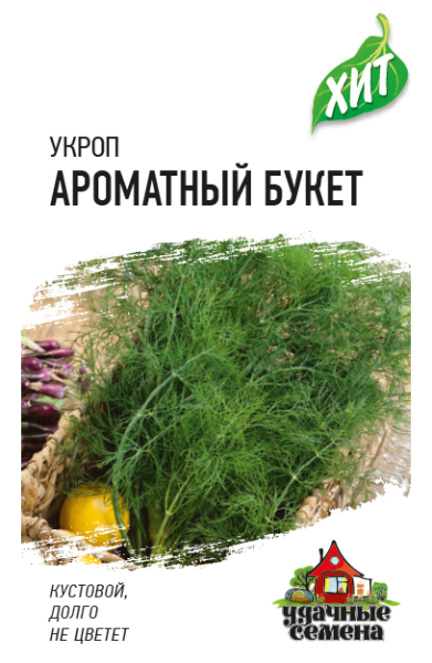 Семена Укроп Ароматный букет 2 г ХИТ х3