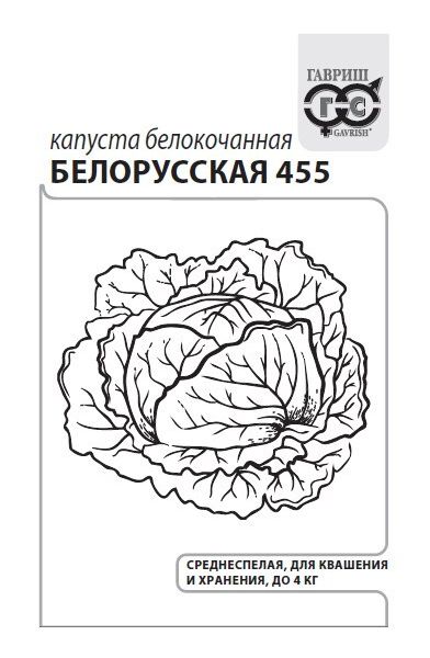 Семена Капуста белокочанная Белорусская 455 0,5 г  б/п с евроотв.