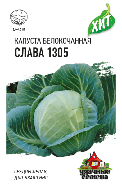 Семена Капуста белокочанная Слава 1305 0,5 г ХИТ х3