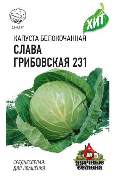 Семена Капуста белокочанная Слава Грибовская 231 0.5 г ХИТ х3