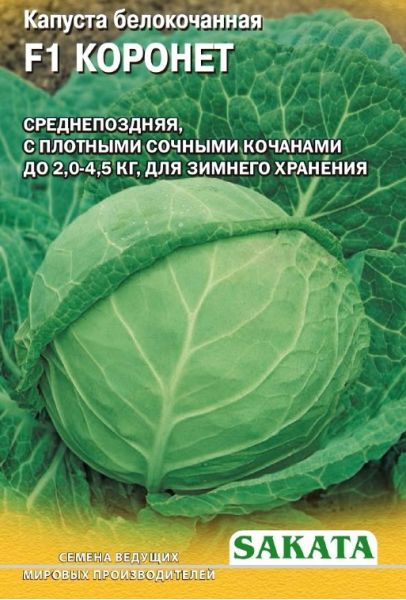 Капуста белокоч. Коронет F1 250 шт. для хранения (Саката)