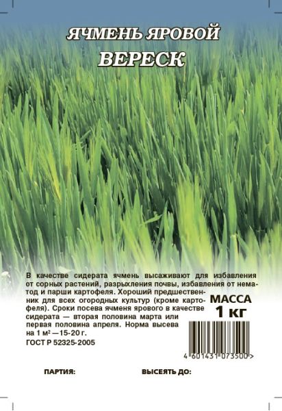 Семена Ячмень яровой Вереск 1 кг