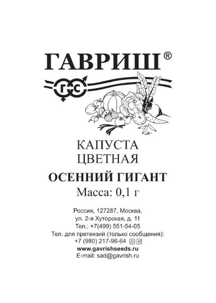 Семена Капуста цветная Осенний гигант 0,3 г б/п
