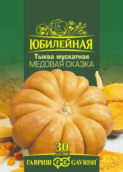 Семена Тыква Медовая сказка мускатная 2 г