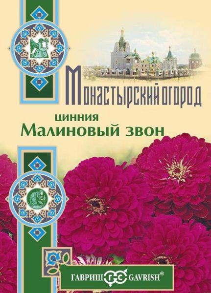 Цинния Малиновый звон 0,3 г серия Монастырский огород (больш. пак.)