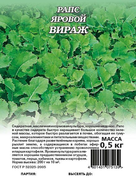 Семена Рапс яровой Вираж сидерат 0,5 кг