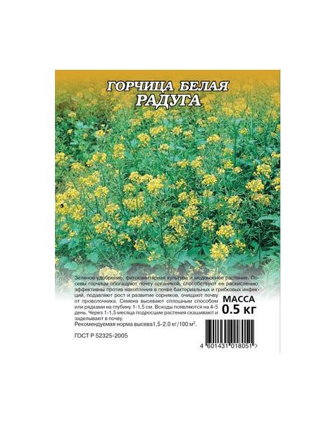 Семена Горчица белая Радуга 0,5 кг