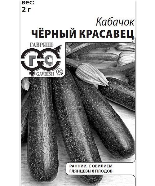 Семена Кабачок Черный красавец 1,5 г б/п с евроотв.