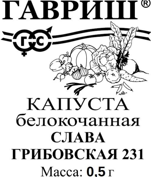 Семена Капуста белокочанная Слава Грибовская 231 0,5 г б/п