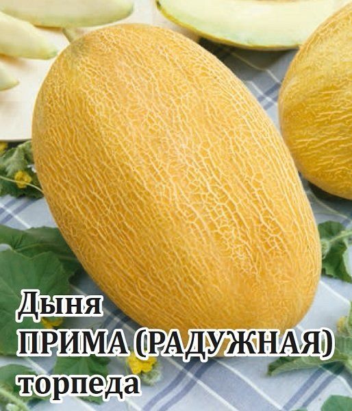 Дыня Прима (торпеда Радужная) 25,0 г
