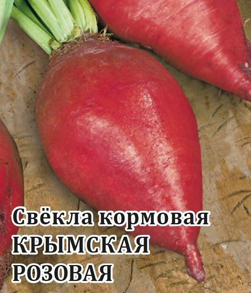 Свекла Крымская розовая кормовая 100,0 г