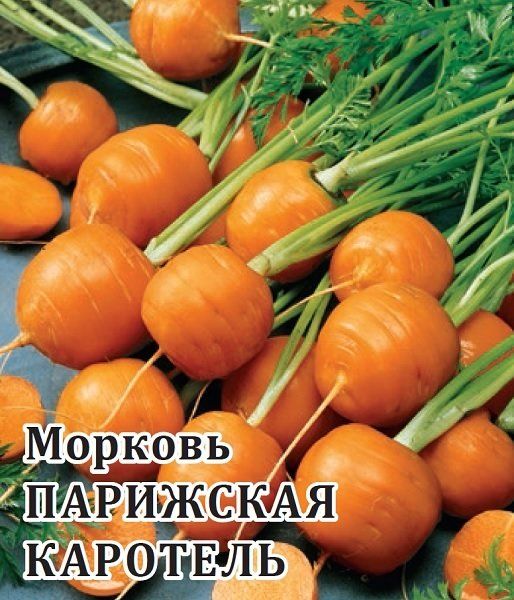 Морковь Парижская каротель 25 г