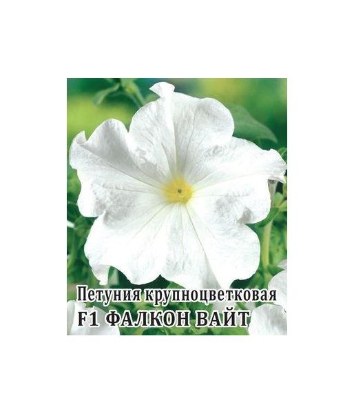 Петуния Фалкон Вайт F1 крупноцв. 100 шт.