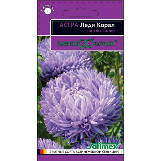 Астра Леди Корал светло-синяя, однолетняя (розовидная)* 0,05 г серия Эксклюзив