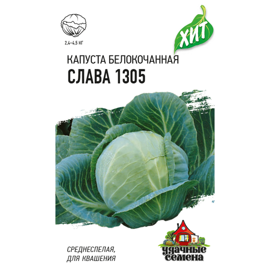 Капуста белокоч. Слава 1305 0,5 г (для квашения) ХИТ х3