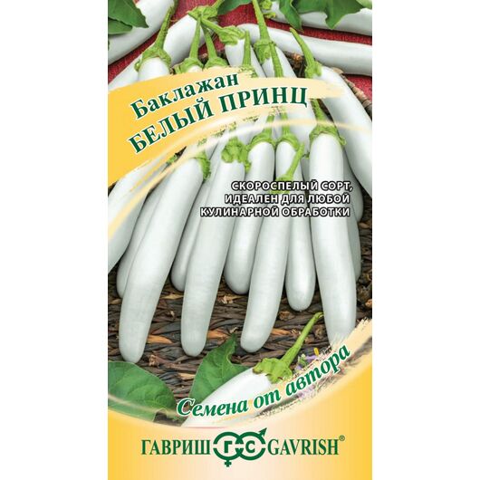 Баклажан Белый принц 10 шт. автор.