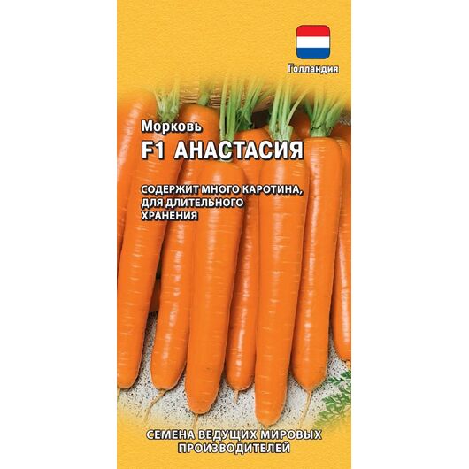 Морковь Анастасия F1 150 шт. (Голландия)
