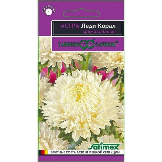 Астра Леди Корал кремово-белая, однолетняя (розовидная)* 0,05 г серия Эксклюзив