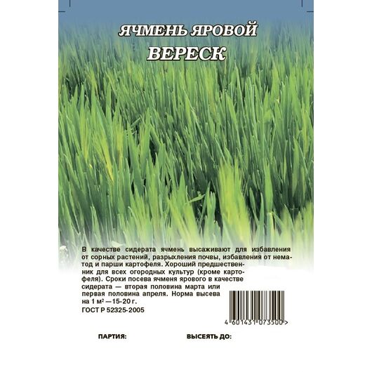 Ячмень яровой Вереск 0,5 кг