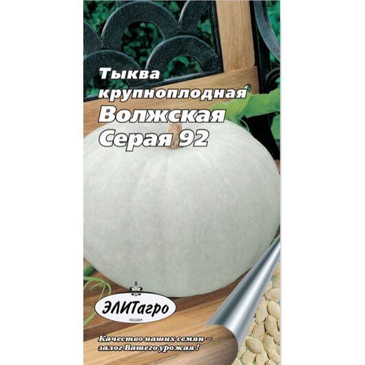 Тыква Волжская серая 92 2 г Элитагро