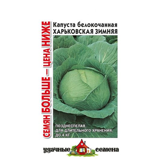 Капуста белокоч. Харьковская зимняя 1,5 г для квашения Уд. с. Семян больше