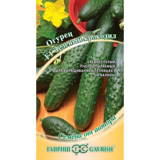 Огурец Зеленый крокодил (САЛАТНЫЙ АРОМАТНЫЙ) 10 шт. автор.