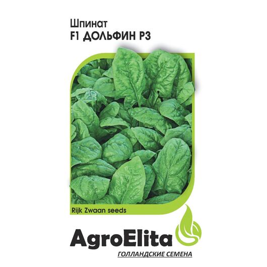 Шпинат Дольфин Р3 F1 1 г (Райк Цваан) Агроэлита